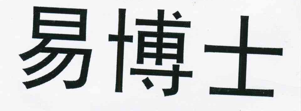 易博士
