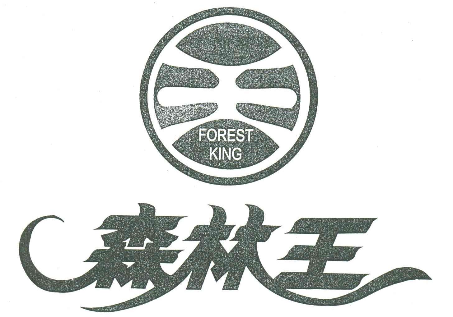 森林王;FOREST KING