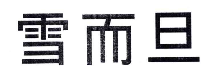 雪而旦