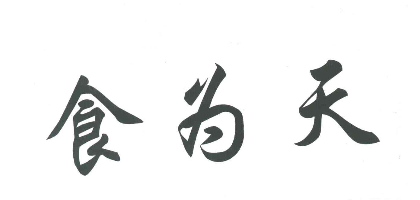 食为天