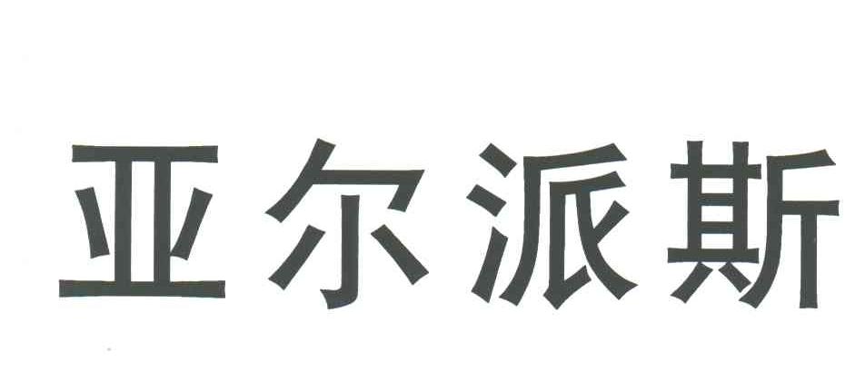 亚尔派斯