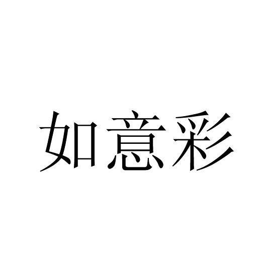 如意彩