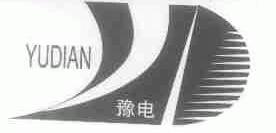 豫电