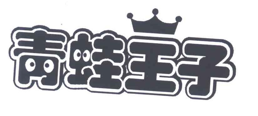 青蛙王子