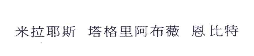 米拉耶斯塔格里阿布薇恩比特