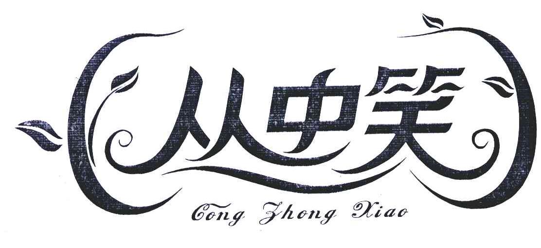 从中笑;丛中笑