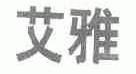 艾雅