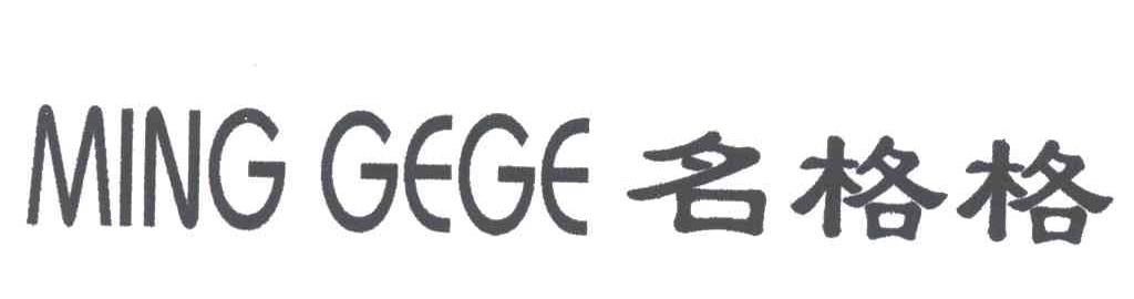 名格格