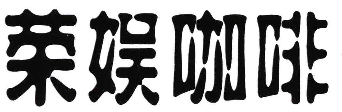 荣娱