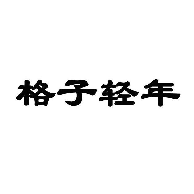 格子轻年