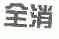 全消