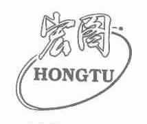 宏图