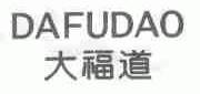 大福道