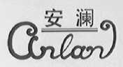 安澜