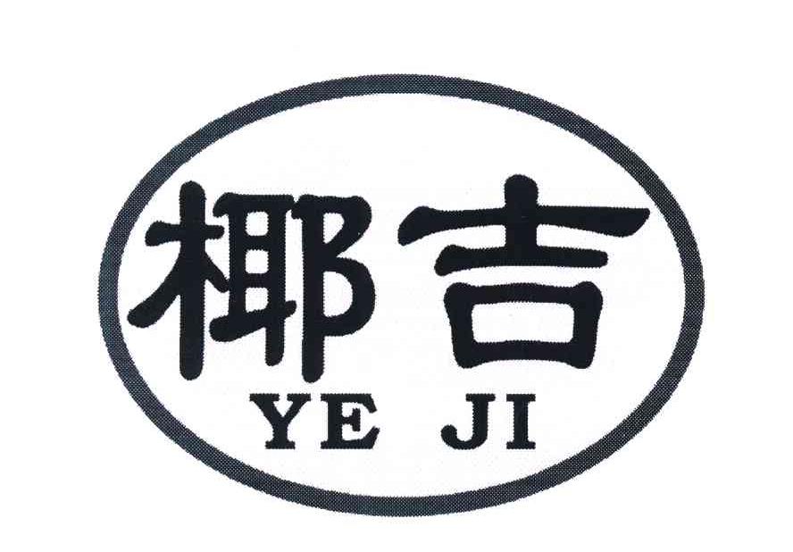 椰吉