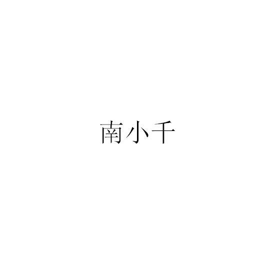 南小千