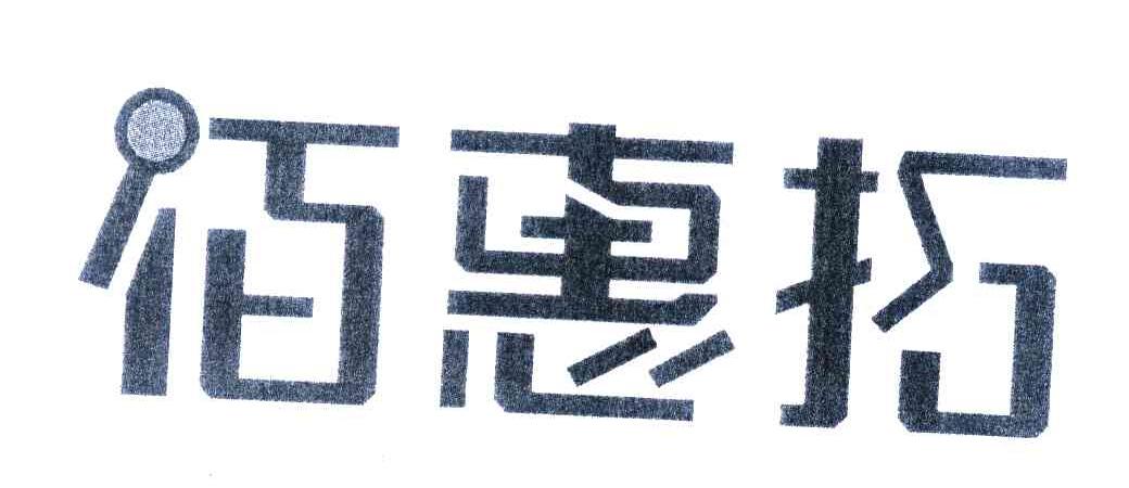 佰惠拓