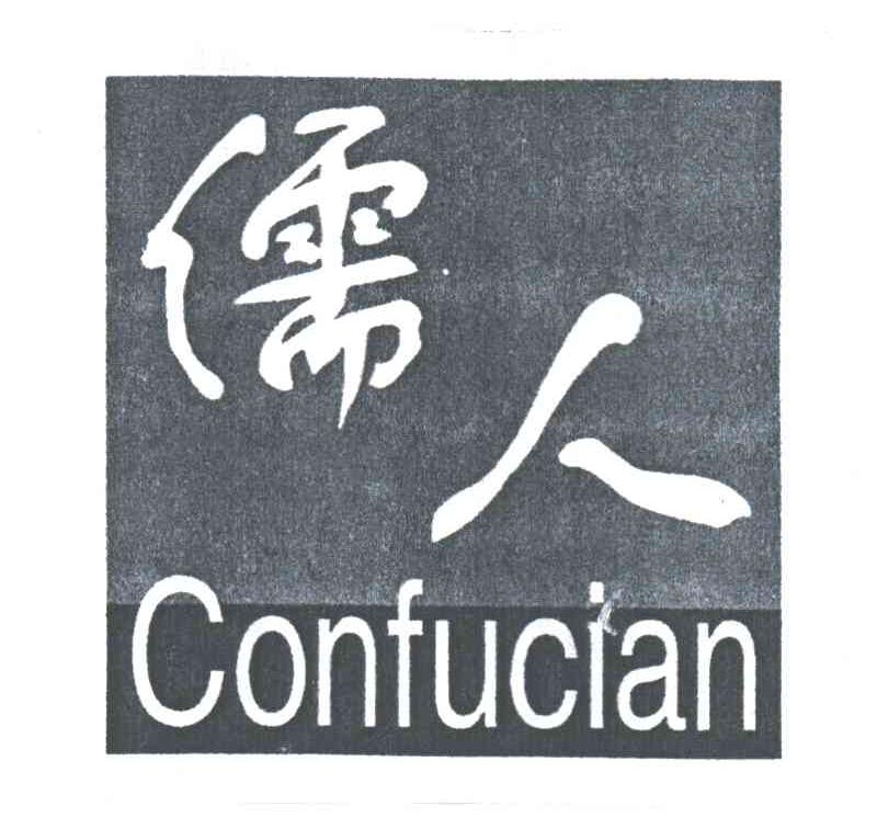儒人CONFUCIAN