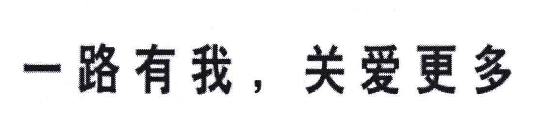 一路有我关爱更多