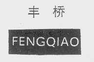 丰桥