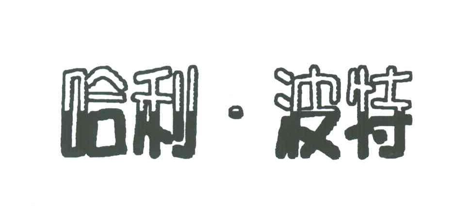 哈利&middot;波特