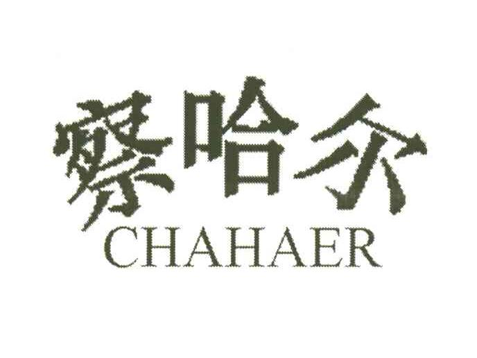 察哈尔