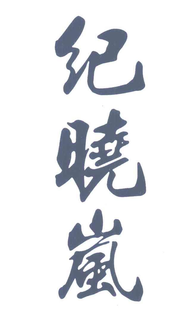 纪晓岚