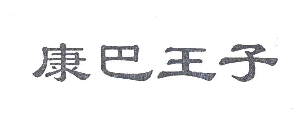 康巴王子