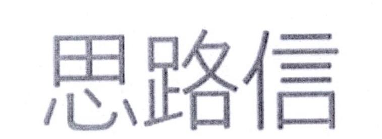 思路信