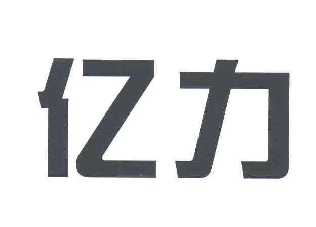 亿力
