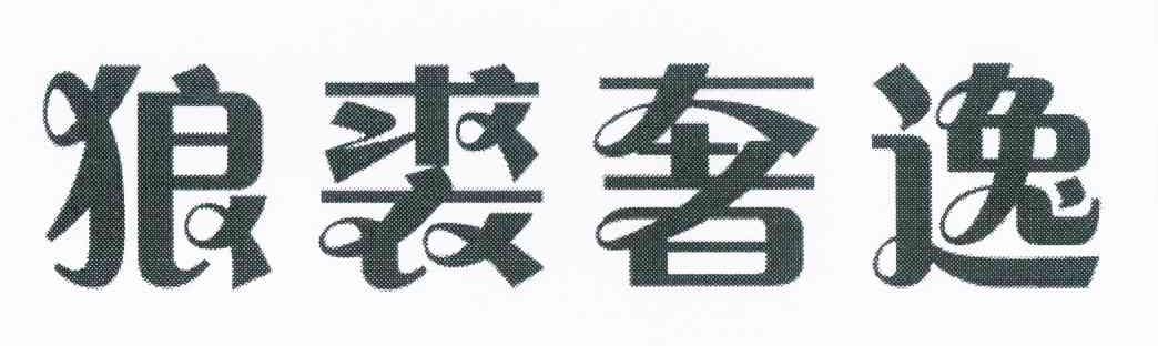 狼裘奢逸