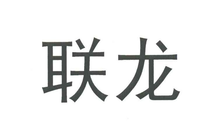 联龙
