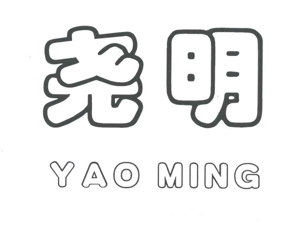 尧明;YAO MING