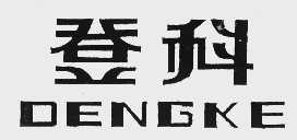 登科