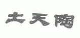 土天陶