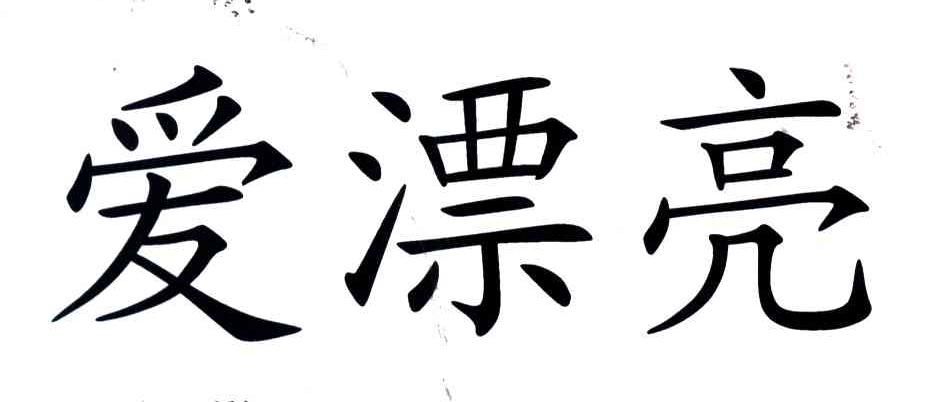 爱漂亮