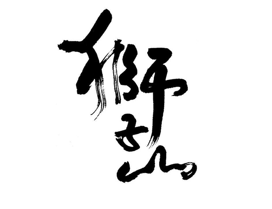 狮子山