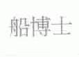 船博士