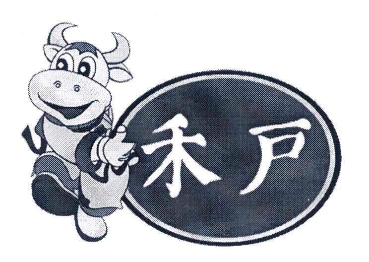 禾户