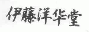 伊藤洋华堂
