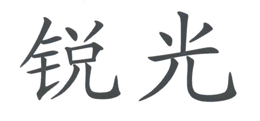 锐光
