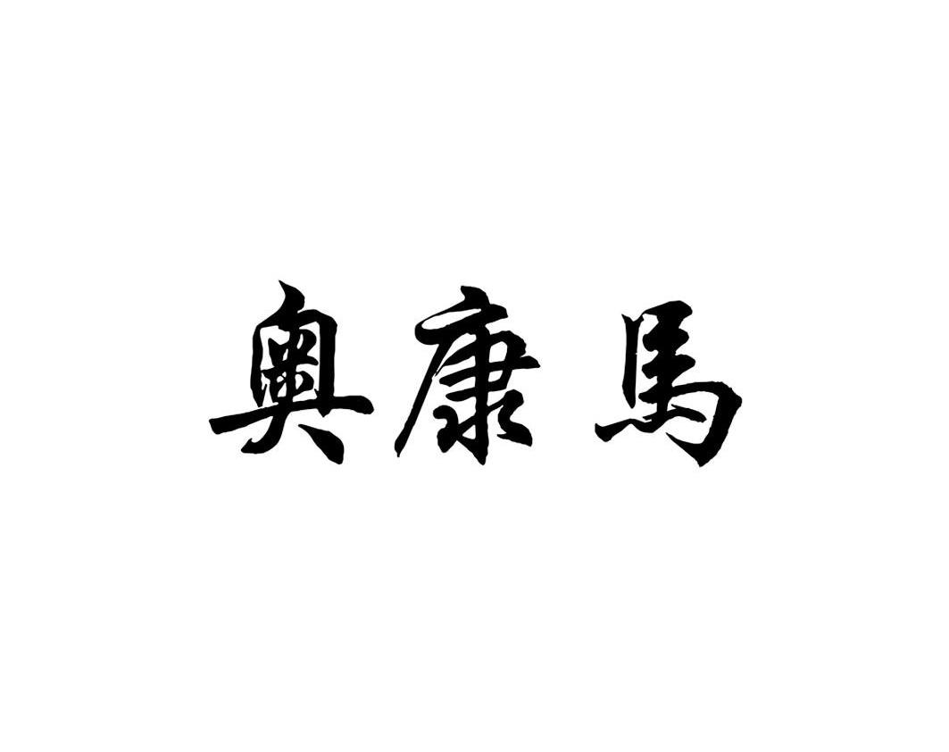 奥康马