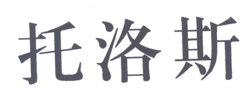 托洛斯