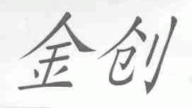 金创