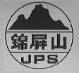 锦屏山