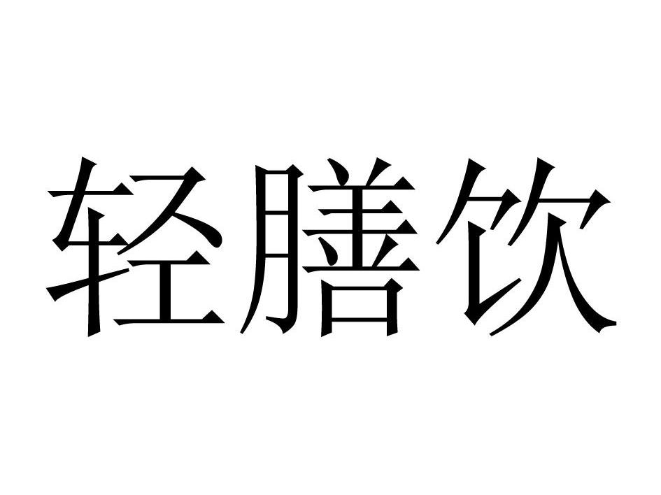 轻膳饮
