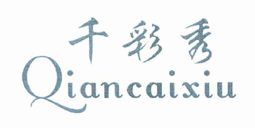 千彩秀
