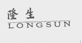 隆生   LONGSUN