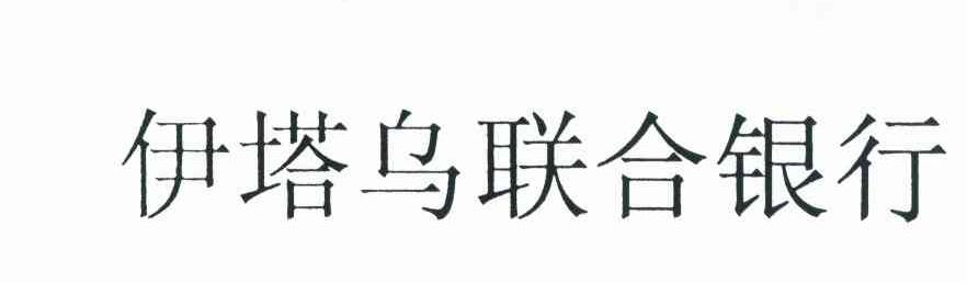 伊塔乌联合银行