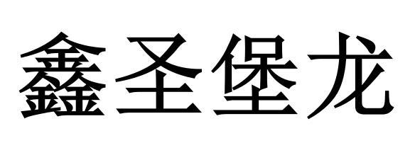 鑫圣堡龙